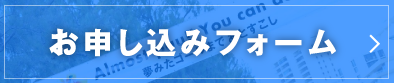 お申込みフォーム
