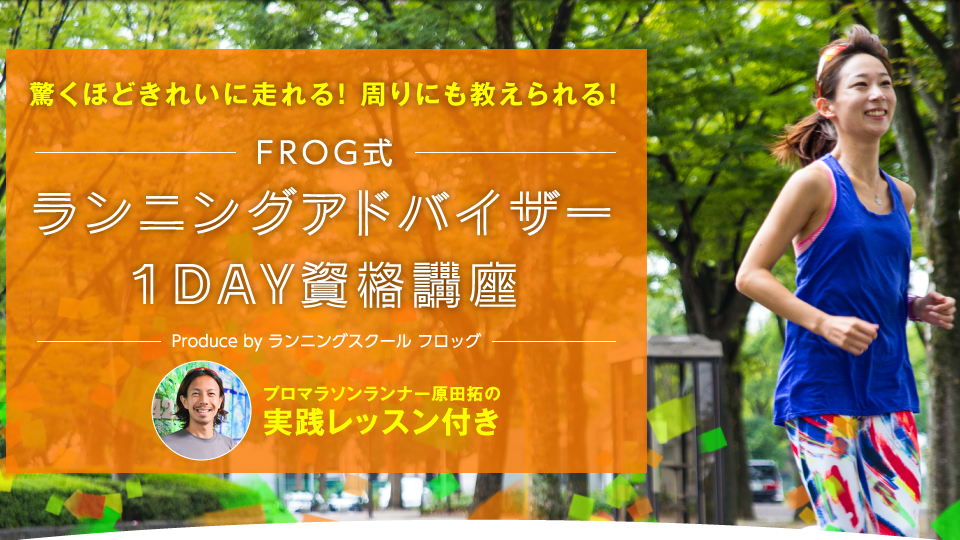 FROG式ランニングアドバイザー 1DAY資格講座 プロマラソンランナー原田拓の実践レッスン付き